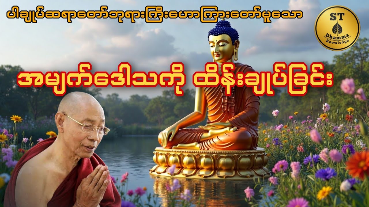 အမျက်ဒေါသကို ထိန်းချုပ်ခြင်းအကြောင်း #ပါချုပ်ဆရာတော်