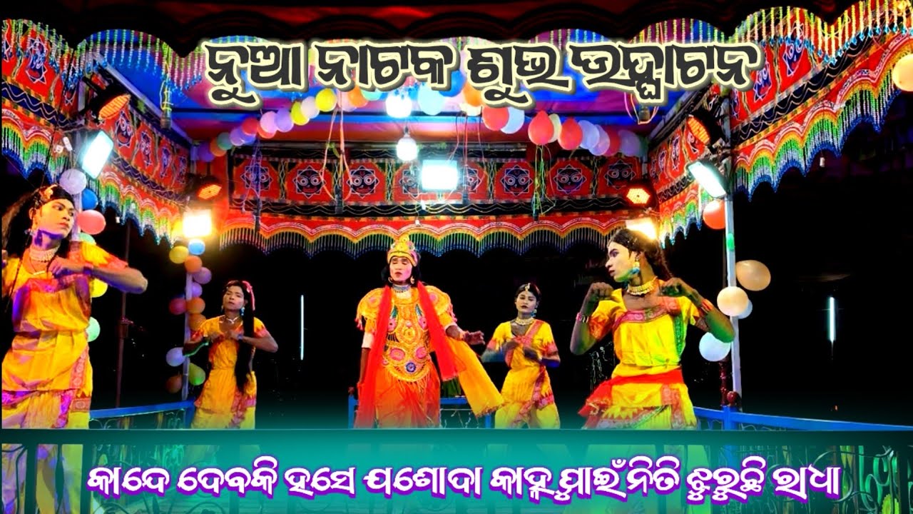 କାନ୍ଦେ ଦେବକୀ ହସେ ଯଶୋଦା,7735565983, Madana guru natak, Raghupadar new natak,@RupamDhemasstv 