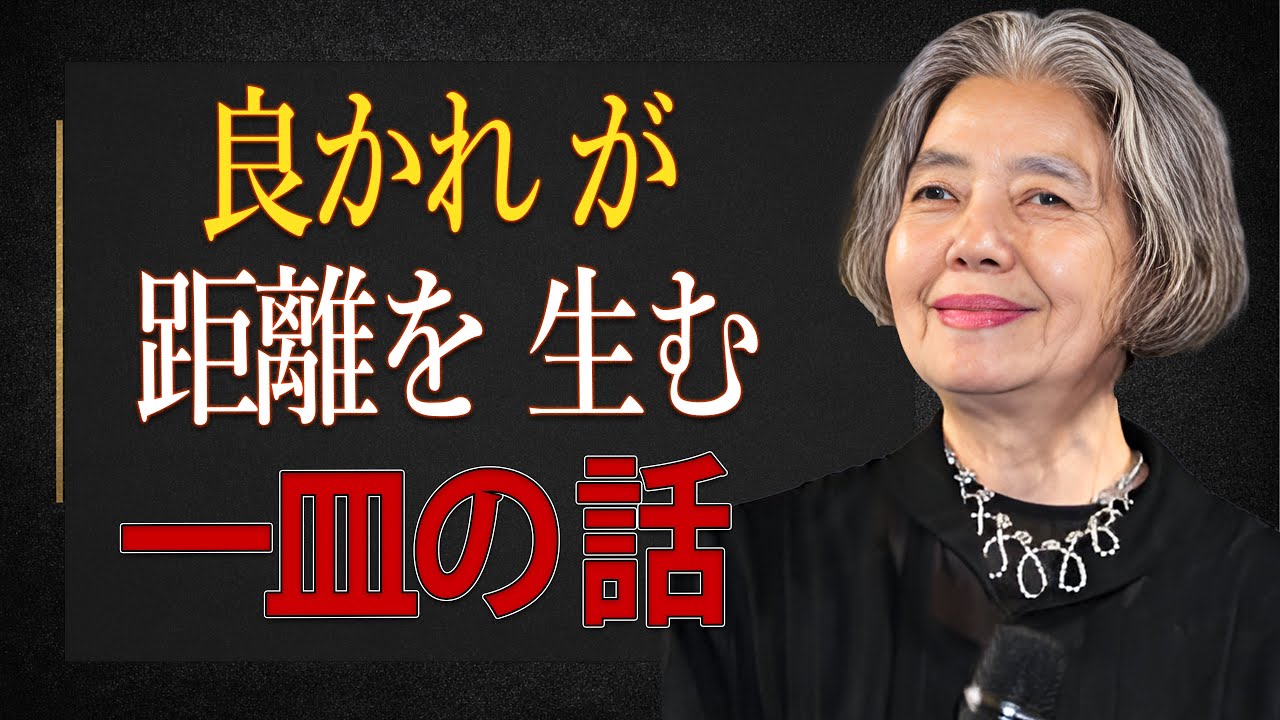 【樹木希林】良かれと思った一皿が距離を生む｜親切が必ずしも正解ではない理由
