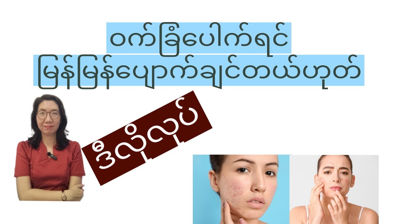 ဝက်ခြံအမြန်ပျာက်ချင်သူများအတွက်လိုက်နာရန်