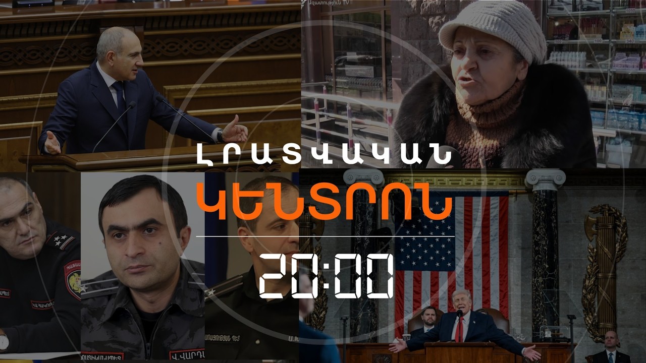 Լրատվական հիմնական թողարկում | 25.02.2026