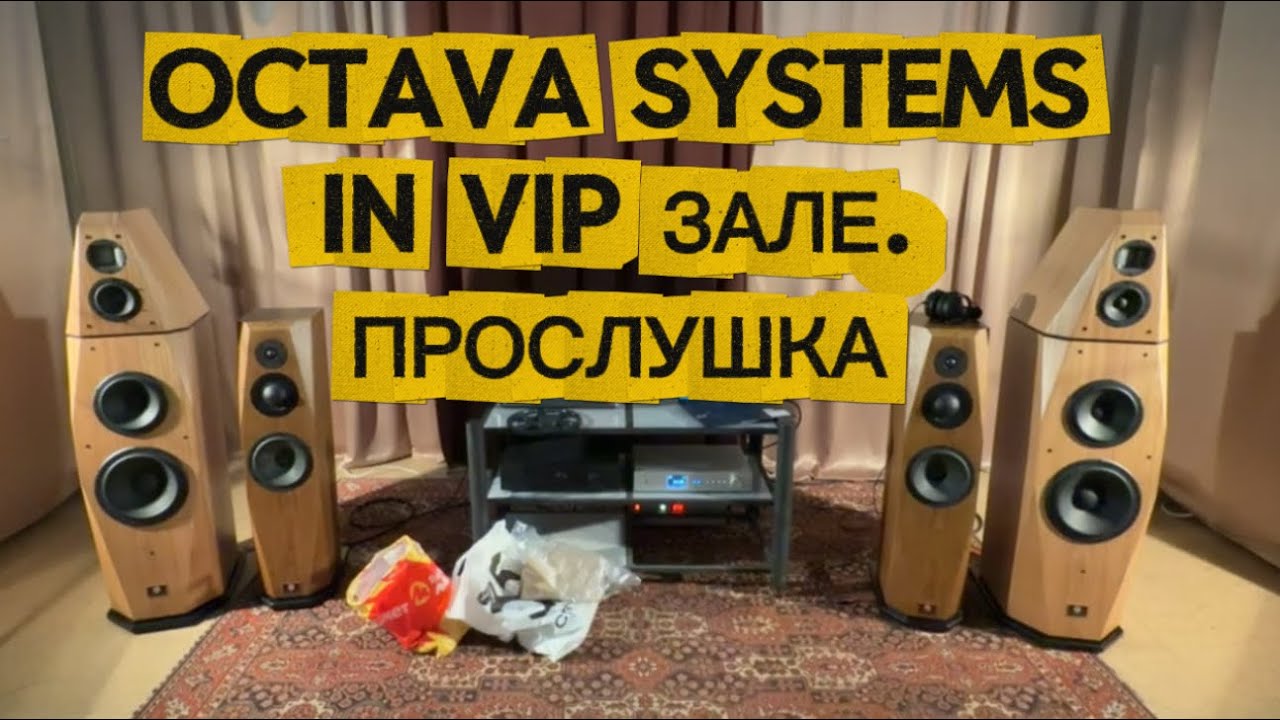 Octava Systems в вип зале. Прослушка