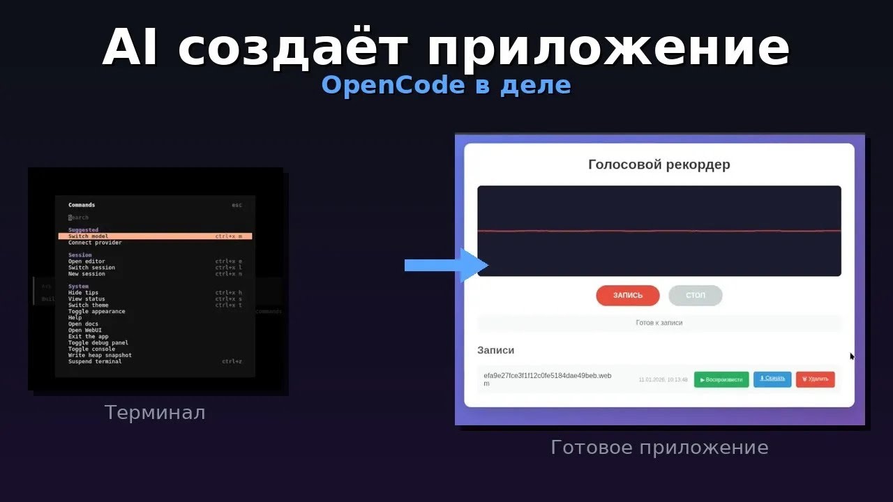 OpenCode в деле: AI создаёт веб-приложение с нуля