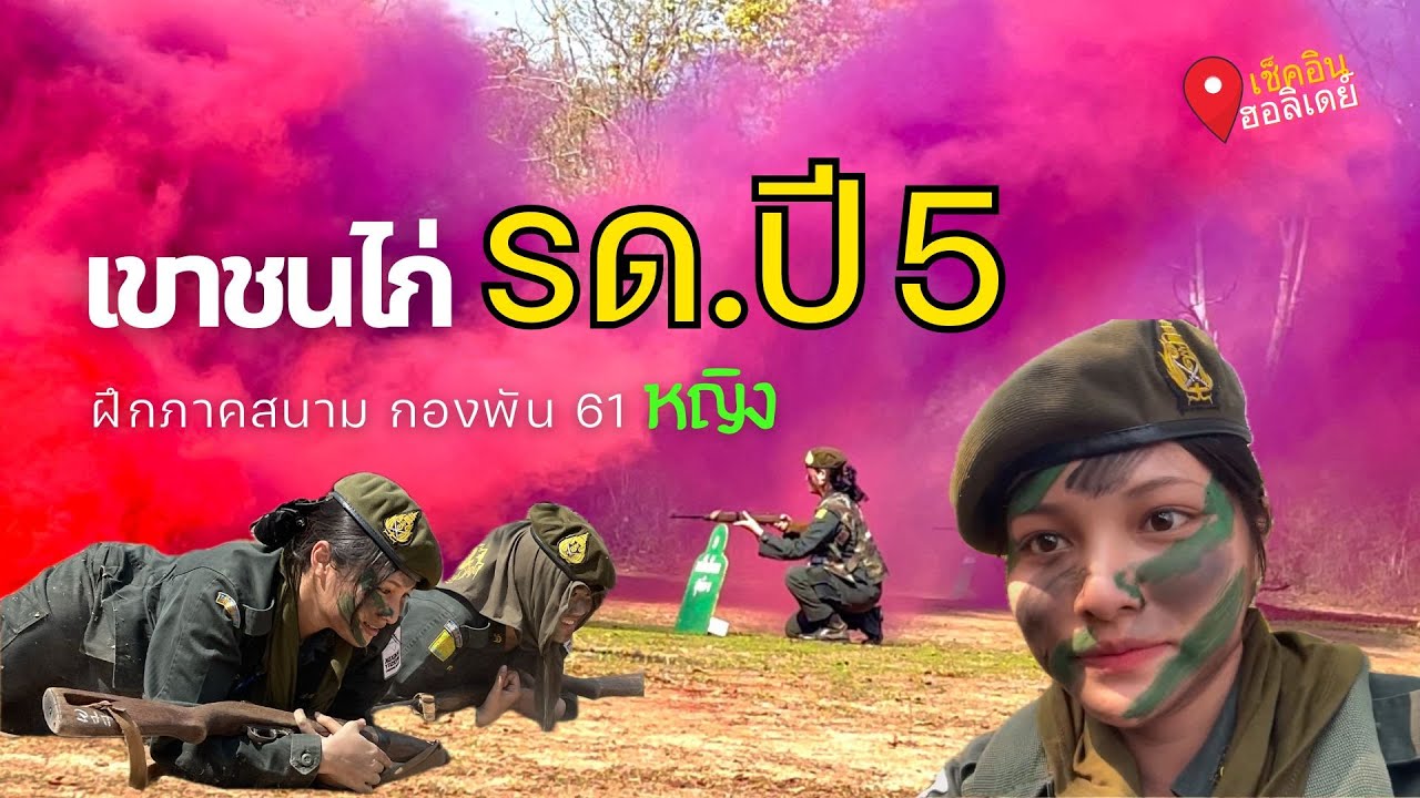 เขาชนไก่ รด.ปี 5 (หญิง) ฝึกภาคสนาม 2025 | Check in Holiday EP:7