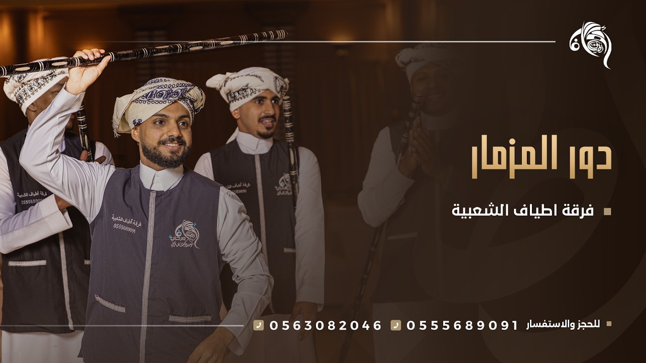 دور مزمار لفرقة أطياف للفنون الشعبية - قاعة يارا جدة - للتواصل 0555689091