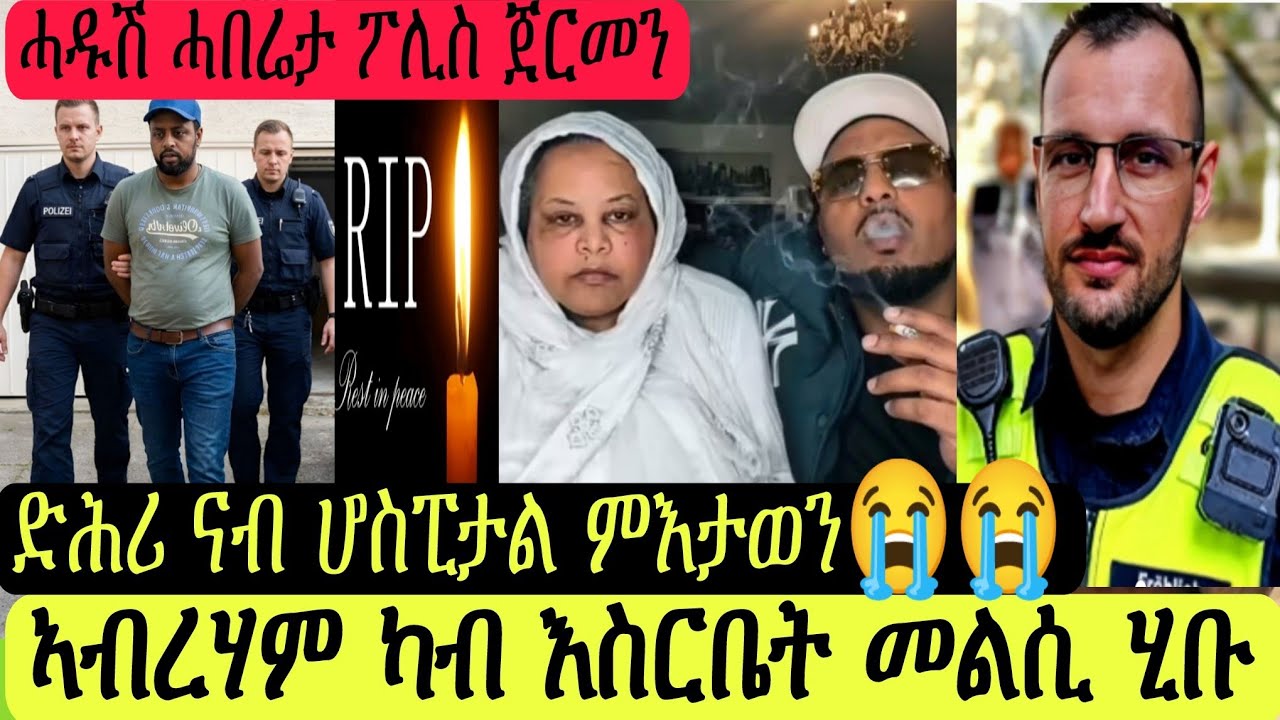 ድሕሪ ሆስፒታል ምእታወን/ኣብርሃም መልሲ ሂቡ/ፖሊስ ጀርመን ሓዱሽ ሓበሬታ