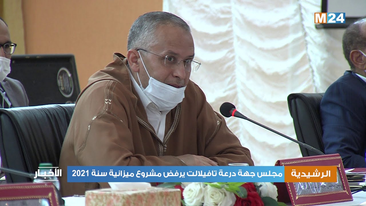 مجلس جهة درعة تافيلالت يرفض مشروع ميزانية سنة 2021