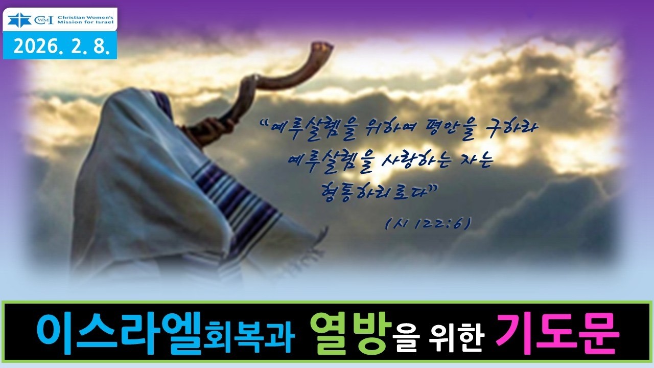 2026. 2. 8. CWMI합심기도 update