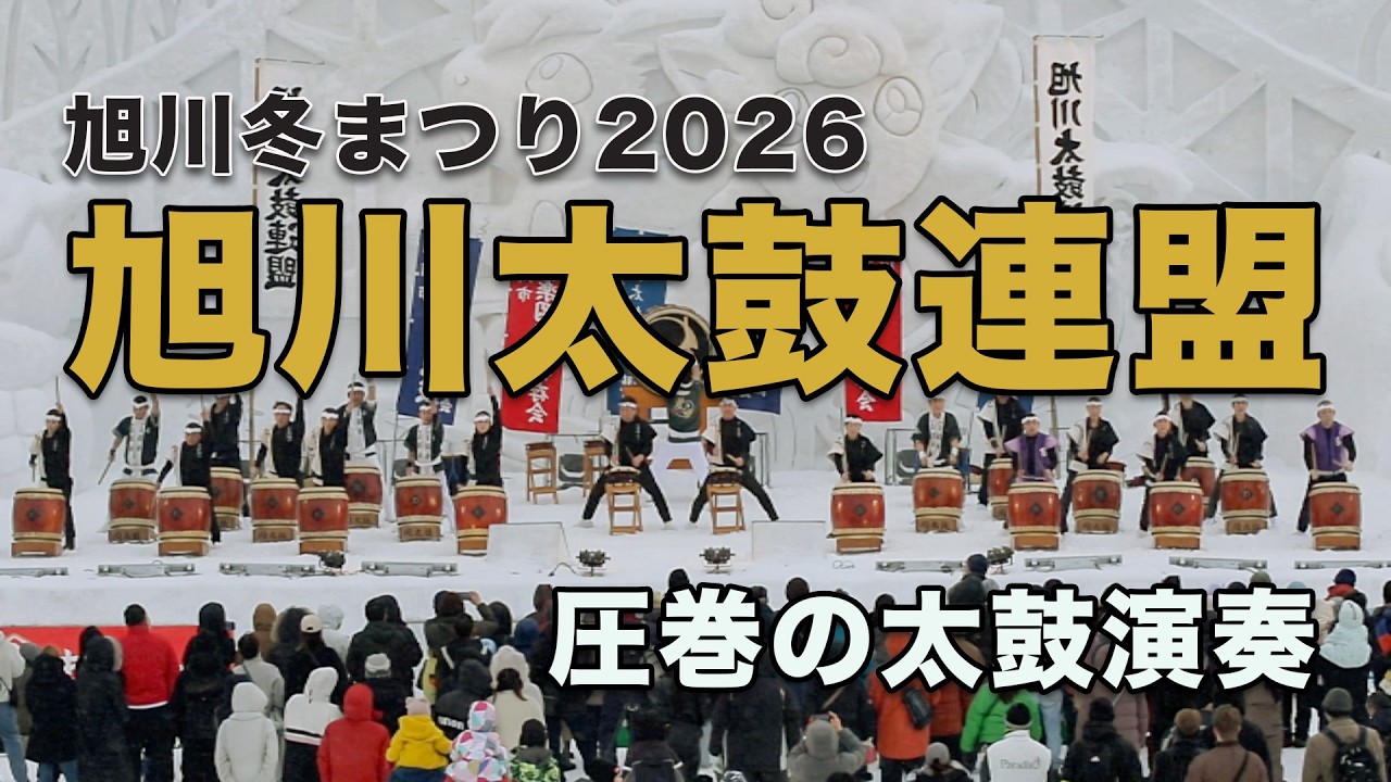 旭川太鼓連盟 和太鼓ステージ｜旭川冬まつり2026 最終日