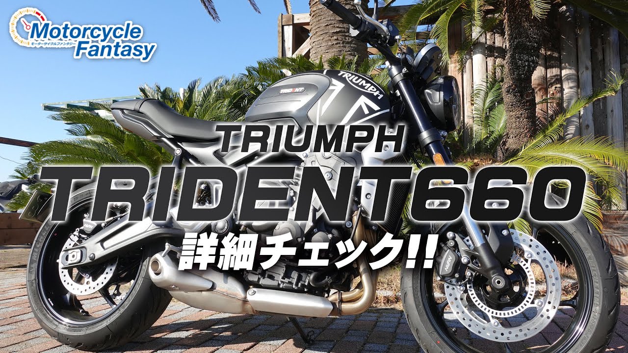 TRIUMPH 新型トライデント660  詳細チェック！【協力店：トライアンフ茅ケ崎】 Motorcycle Fantasy