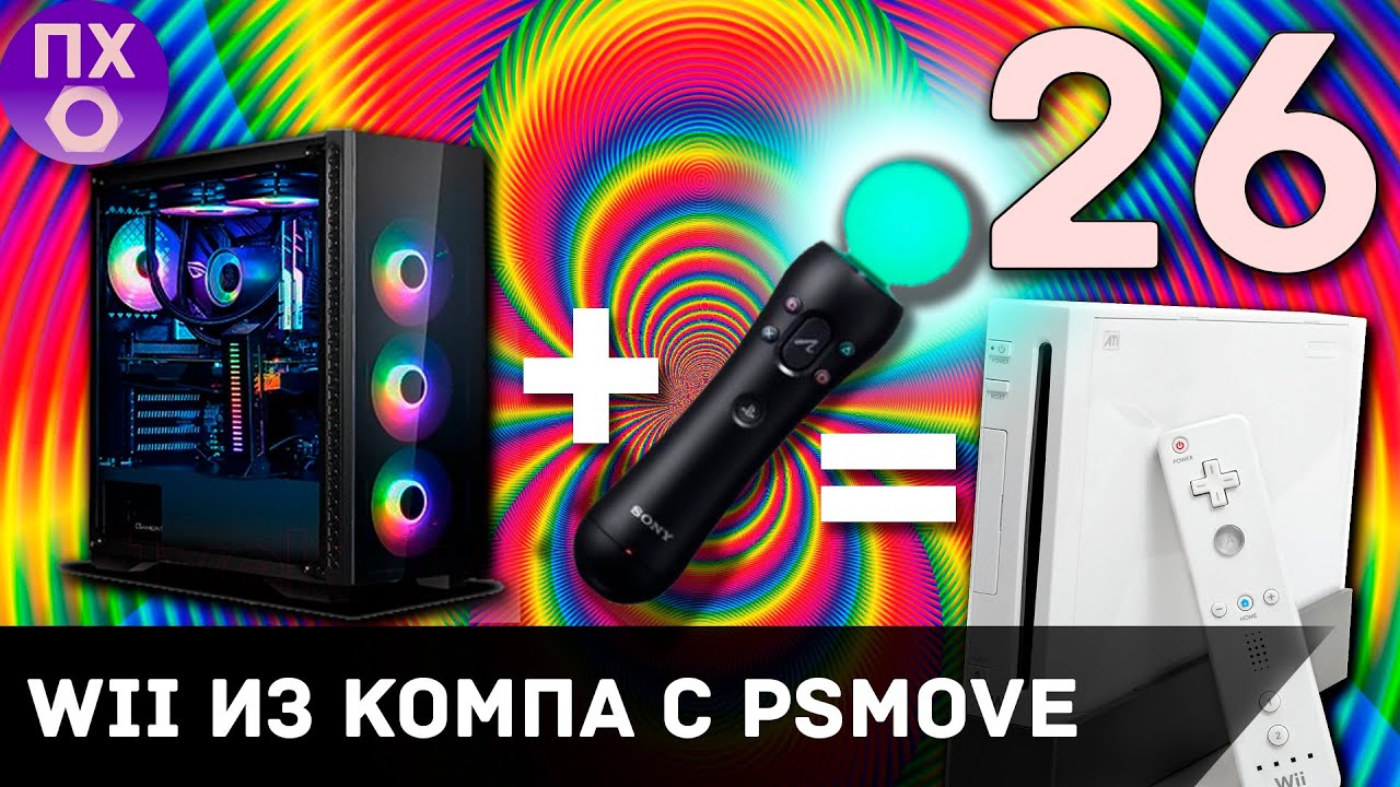 [ПРАКТИЧНЫЙ ГЕЙМЕР] Делаю NINTENDO WII из КОМПА под управлением PSMOVE и играю в HotD Overkill и DSE