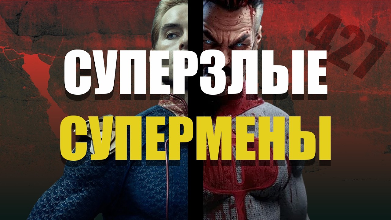 История Злых Суперменов