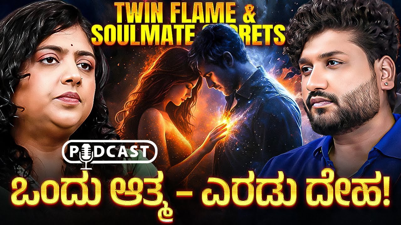 💞 “Twin Flame ನಿಜವಾ?” | Twin Flame ಎಂದರೇನು? Soul Connection ರಹಸ್ಯ | Rajesh Reveals Ft.Swetha |