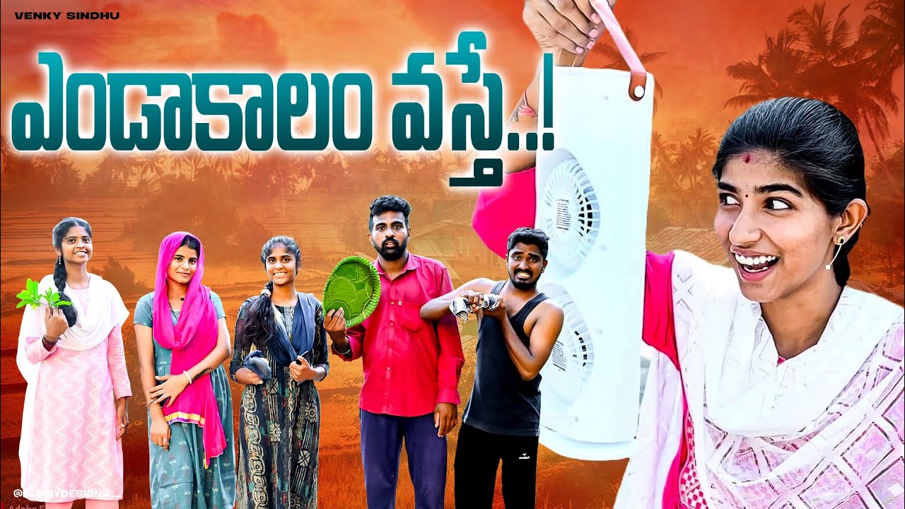 ఎండాకాలం వస్తే..!☀️//ఎండాకాలం కష్టాలు,తిప్పలు🥵//village comedy video//summer problems//sindhu mateti