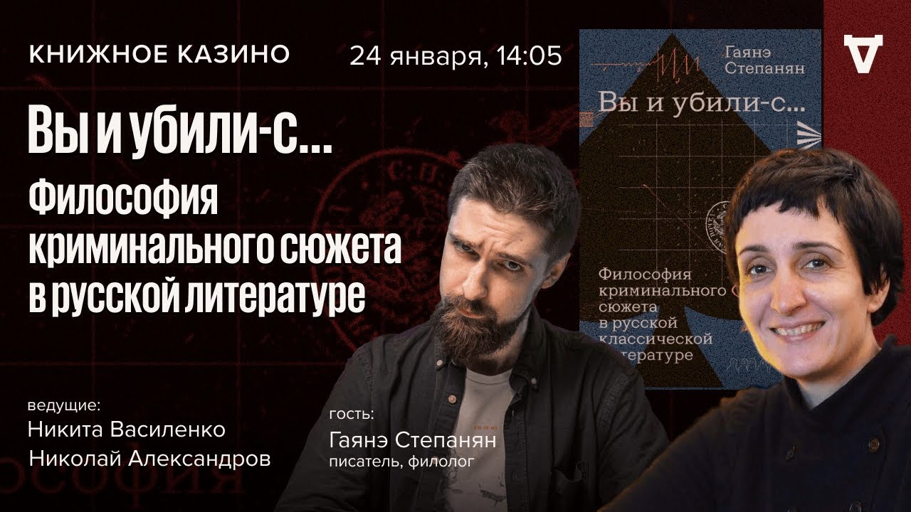 «Вы и убили-с…» Философия криминального сюжета в русской литературе/ Книжное казино. Истории / 24.01