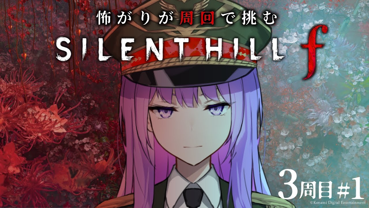 【ネタバレ有り】怖がりが3周目に挑む、美しくもおぞましい選択の物語 #1｜#サイレントヒルf #silenthillf【#監獄ミハル】
