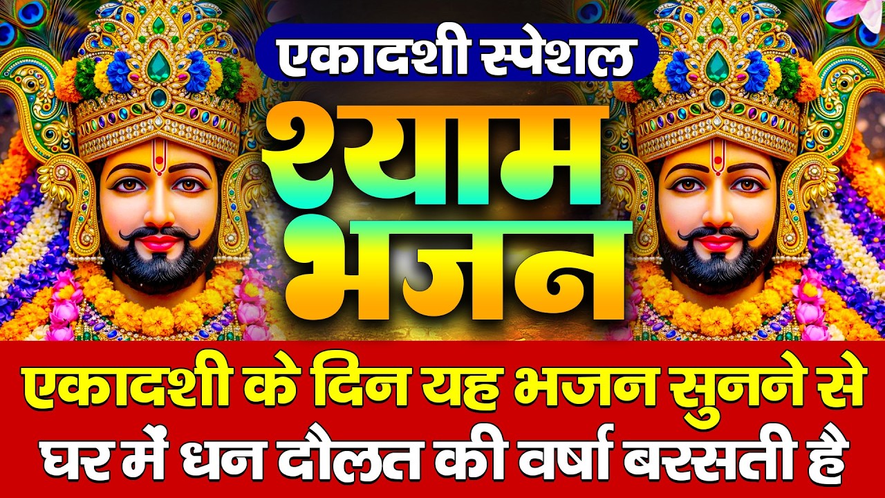 सुनते ही दिल खुश कर देगा ये श्याम भजन| Shyam Bhajan | New Shyam Bhajan | #shyamjibhakti