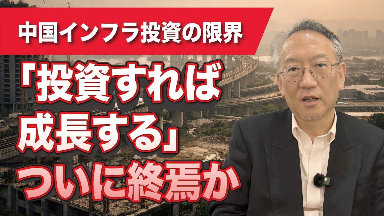 「投資すれば成長」はなぜ通用しなくなったのか——中国インフラ投資の限界(EP-461)