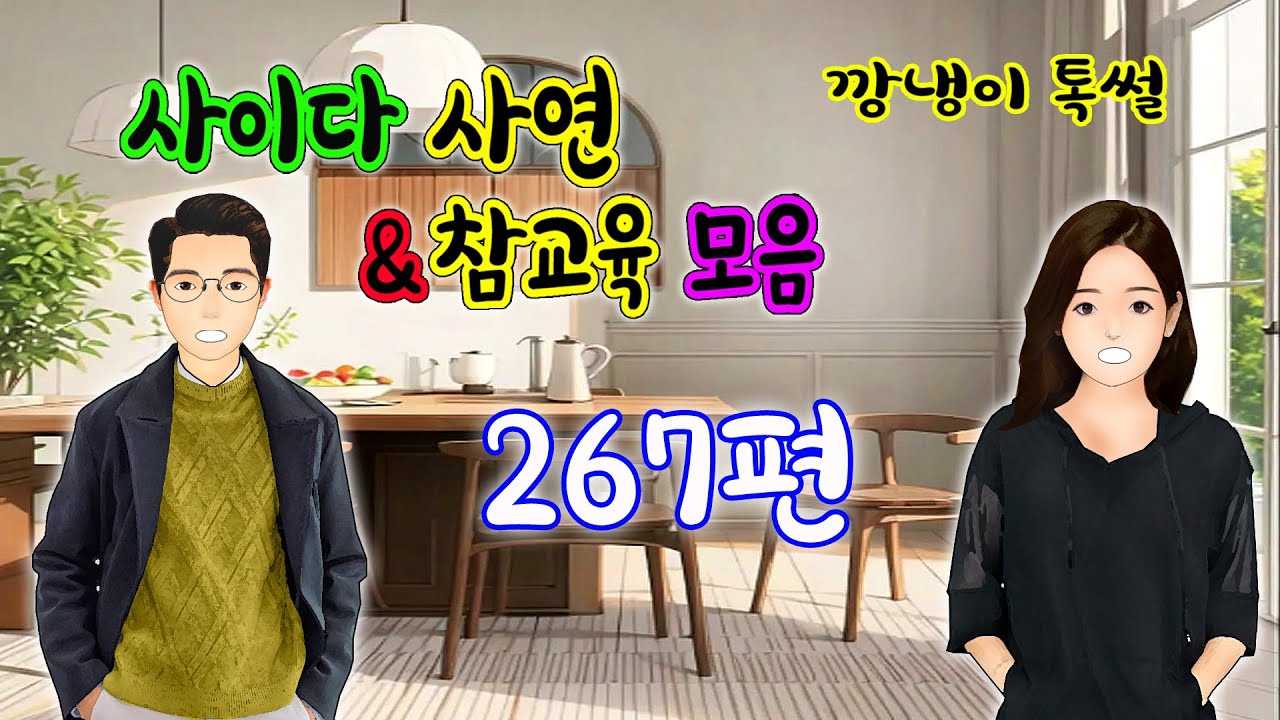 깡냉이톡썰 몰아보기  - 사이다사연 & 참교육 모음 267편