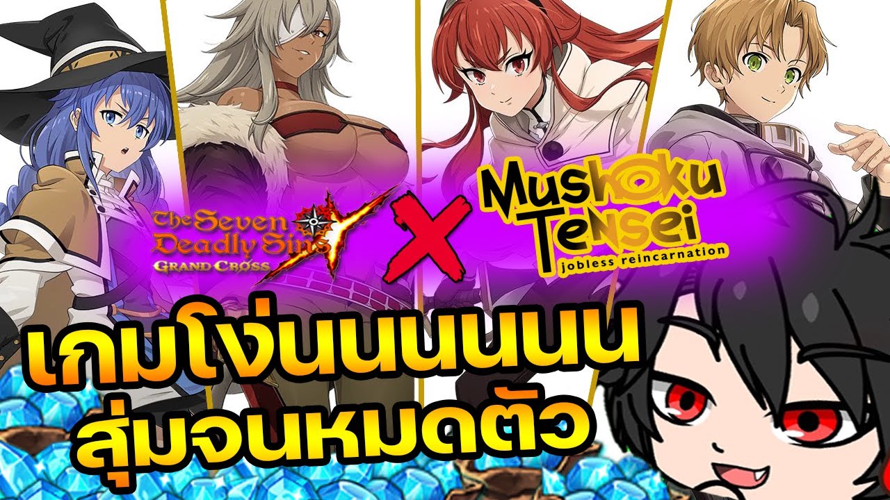 7บาป X Mushoku Tensei มันจะเกลือสักแค่ไหนอะตู้นี้ | The Seven Deadly Sins Grand Cross [Asia] #207