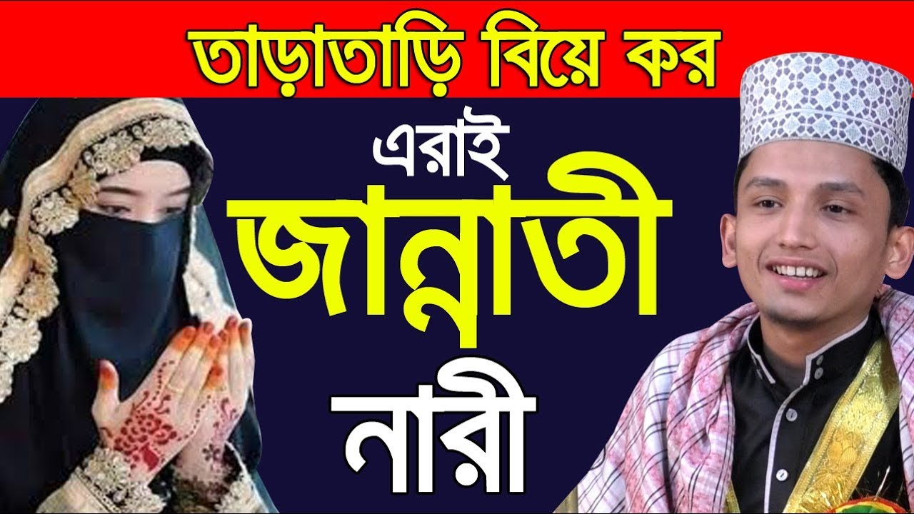 তাড়াতাড়ি বিয়ে কর l এরাই জান্নাতী নারী l Sayed Iqbal Habibi Bangla Waz 2019 Islamic Waz Bogra