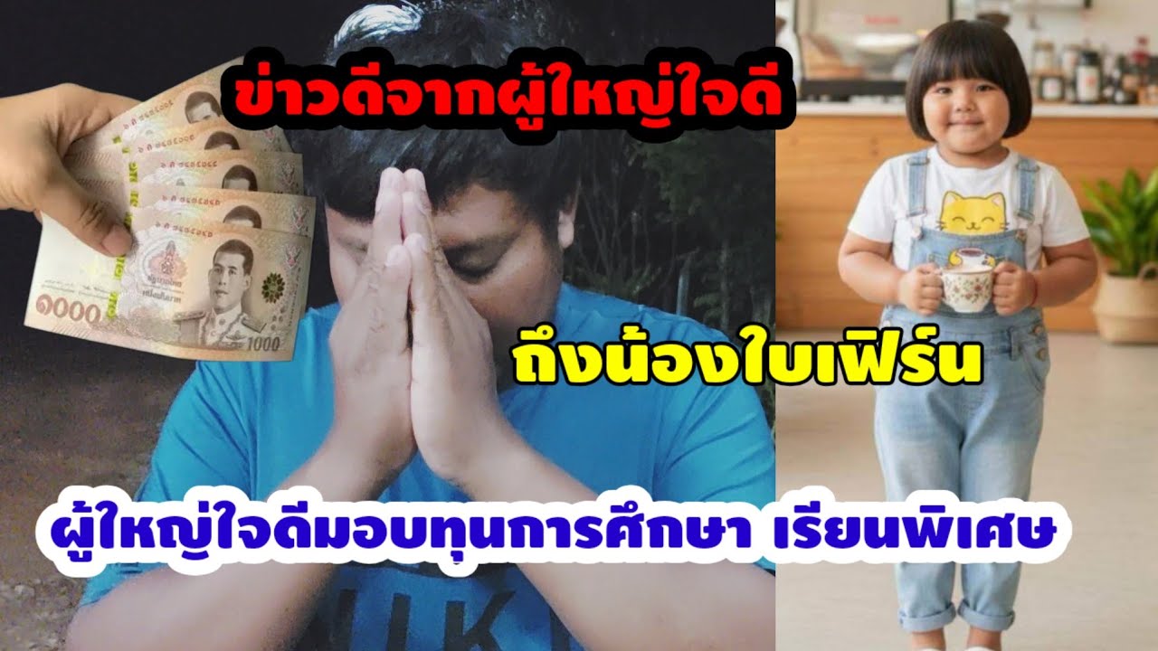 แจ้งข่าวดีก่อนเข้านอน!!จากผู้ใหญ่ใจดีถึงน้องใบเฟิร์น#จิตอาสา 