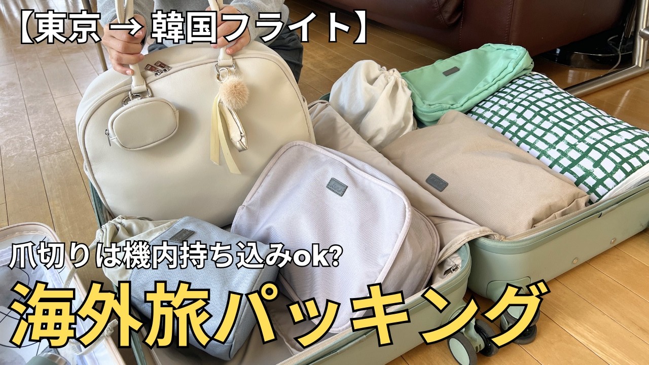 【海外旅】カバンの中身| 機内持ち込みのアイテムは？ #韓国旅 #5泊6日