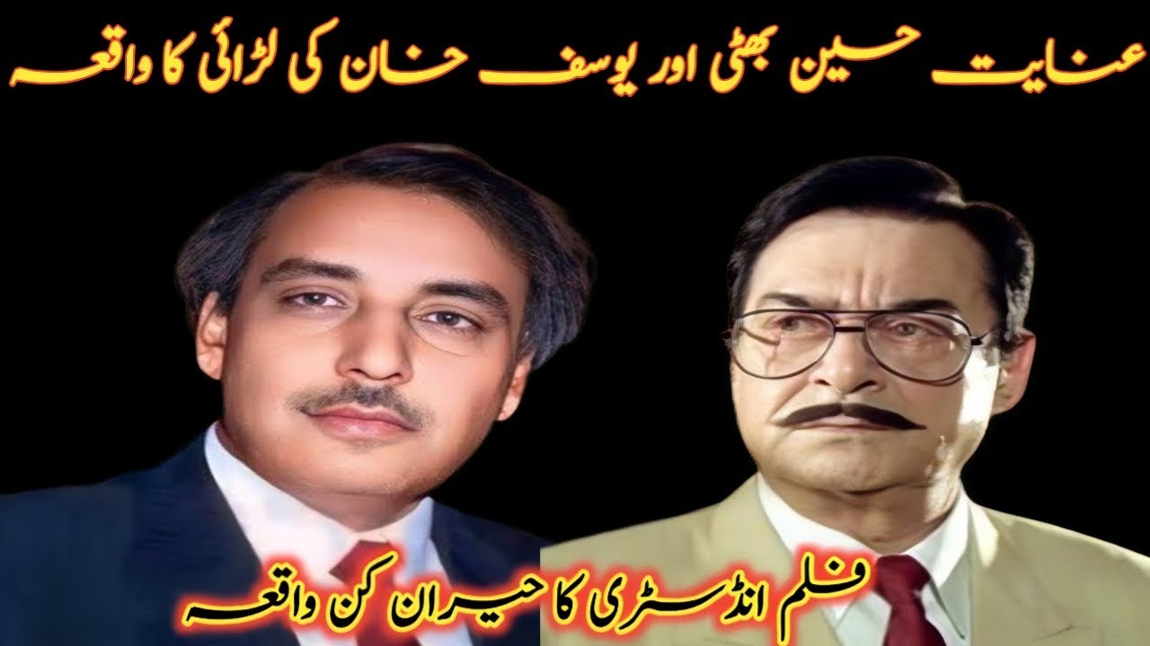Inayat Hussain Bhatti aur Yousuf Khan ki Larai ka Haqeeqi Waqia | Film Industry Ki Chup Hui Kahani