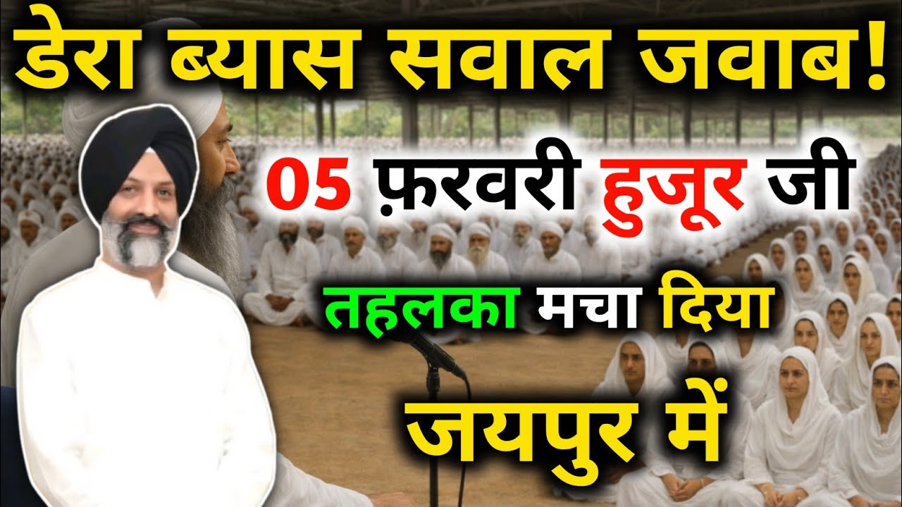 Radha Swami satsang || आज हुजूर जी ने जयपुर में तहलका मचा दिया #rssbsakhi#satsangbeas 