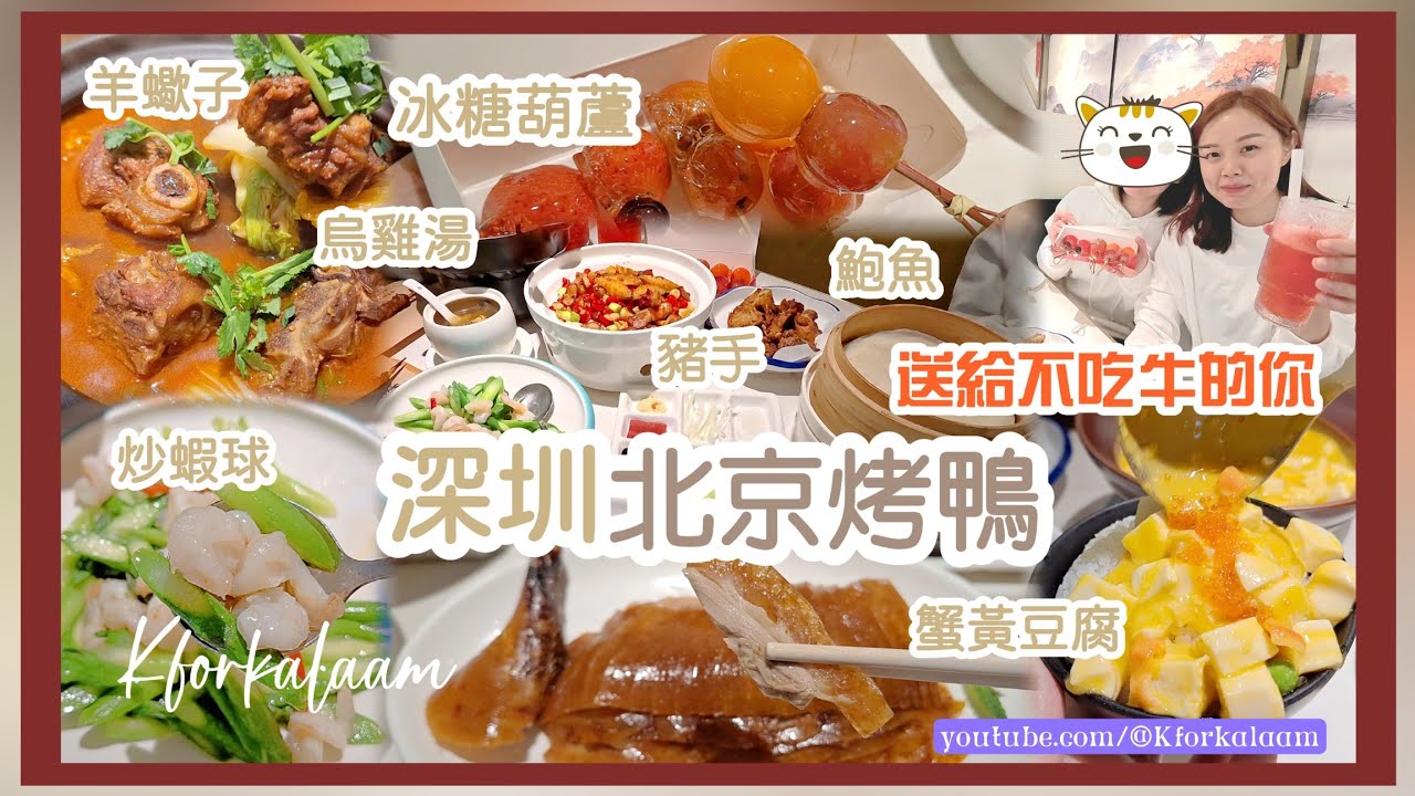 深圳唔食牛肉食咩好❓北京烤鴨好唔好🥰❓送給不吃牛的你💝蟹黃豆腐、羊肉串、炒蝦球、豬手、烏雞湯