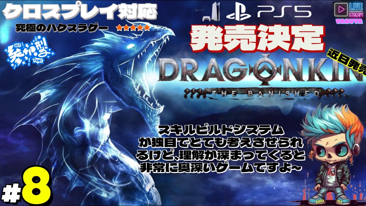 ＃８【DRAGONKIN THE BANISHED】★最強のハクスラゲーがまもなくPS5に登場！！