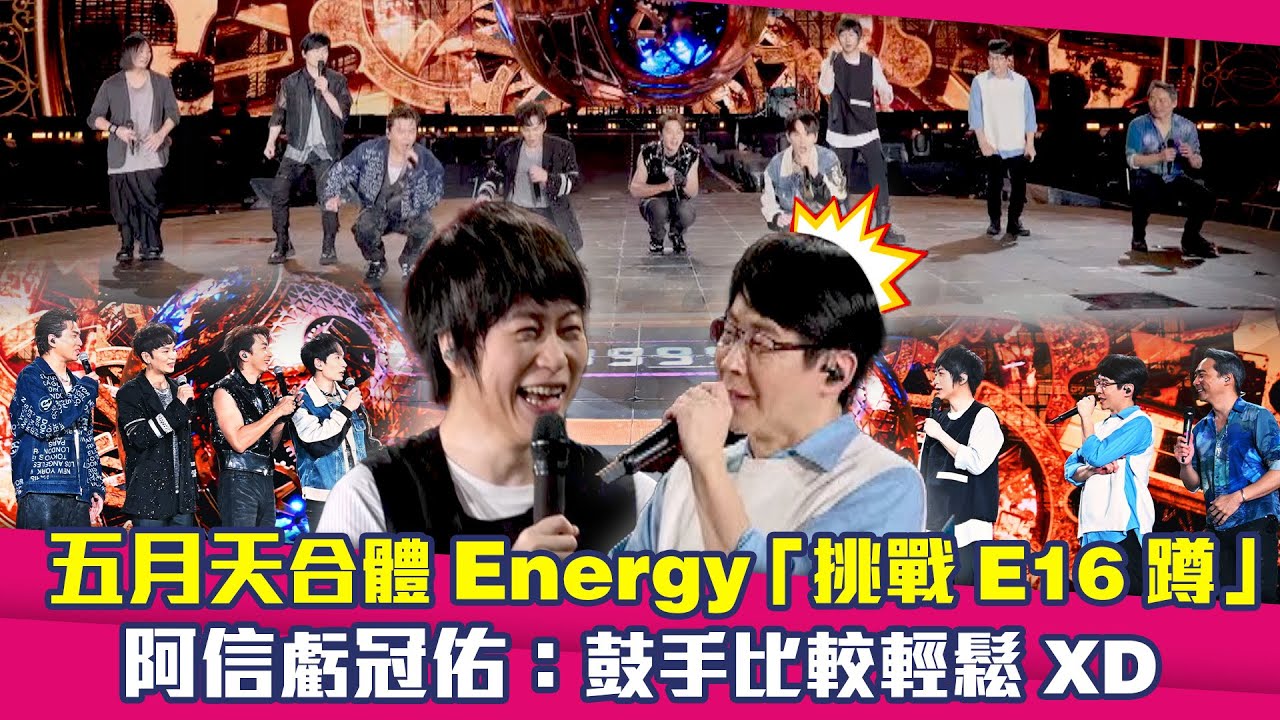 五月天合體Energy「挑戰E16蹲」　阿信虧冠佑：鼓手比較輕鬆XD