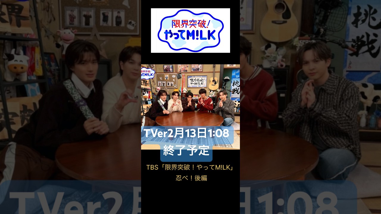 TBS「限界突破！やってM!LK」忍べ！後編#やってミルク#ミルク #milk #佐野勇斗 #山中柔太朗 #塩﨑太智 #曽野舜太 #吉田仁人