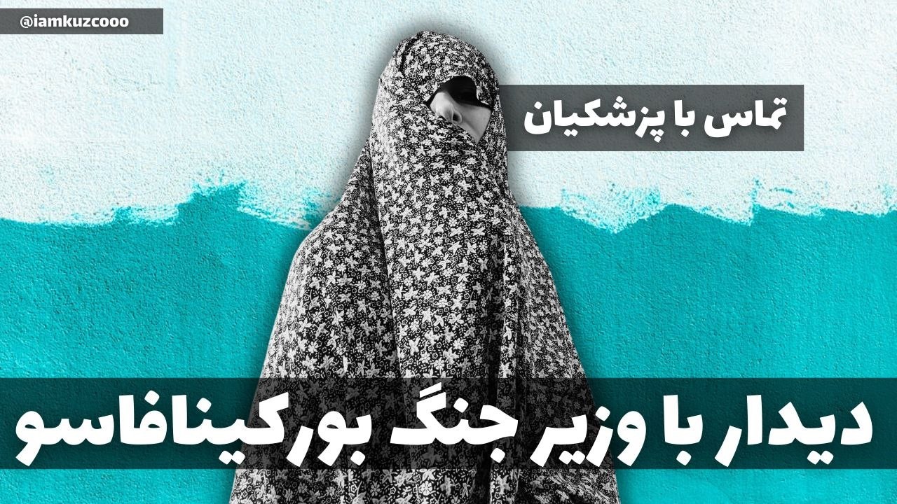تماس با پزشکیان؛ دیدار با وزیر جنگ بورکینافاسو | زینب موسوی