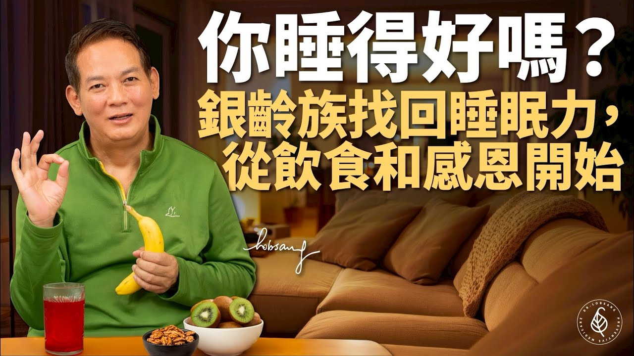 你睡得好嗎？銀齡族找回睡眠力，從飲食和感恩開始