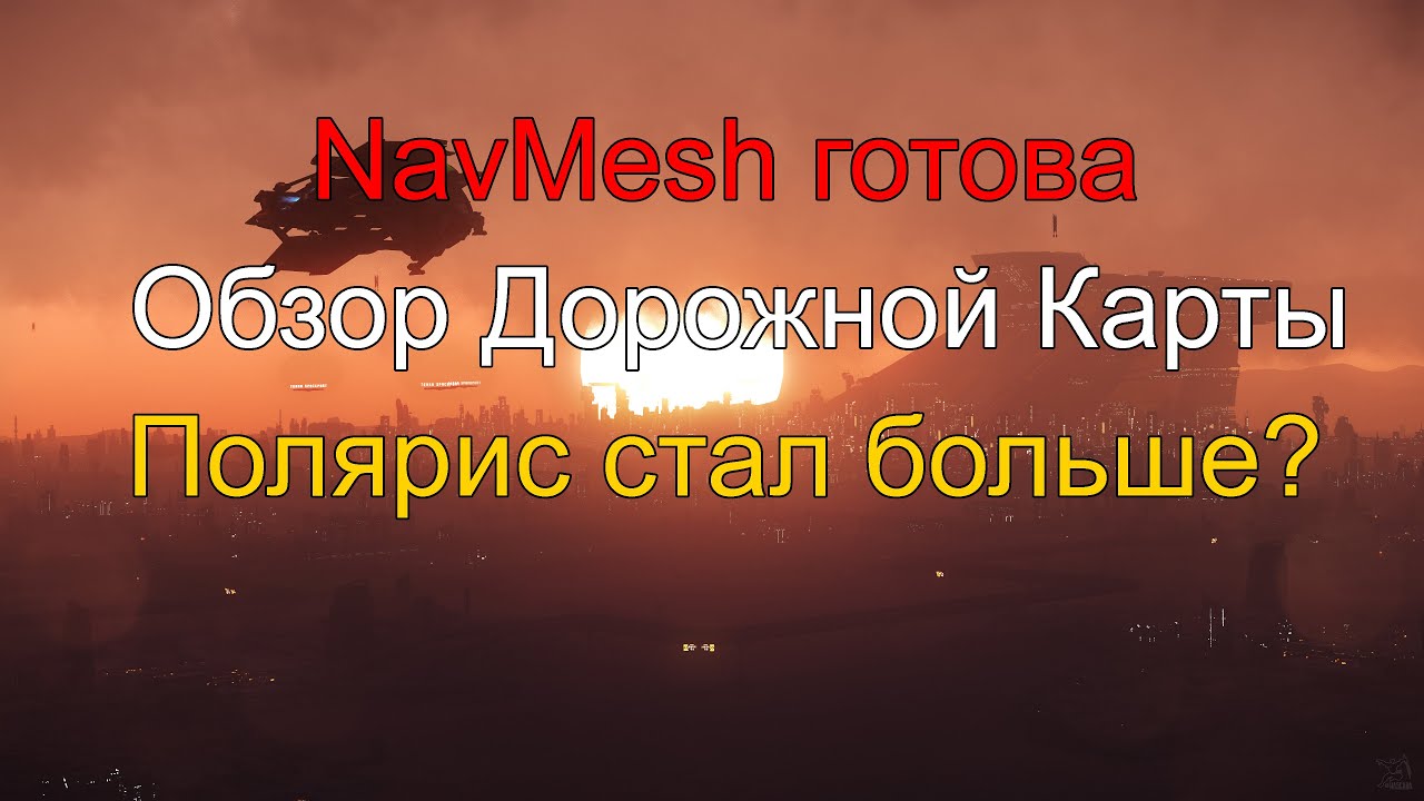 NavMesh готова | Полярис стал больше? | Обзор Дорожной Карты - Star Citizen