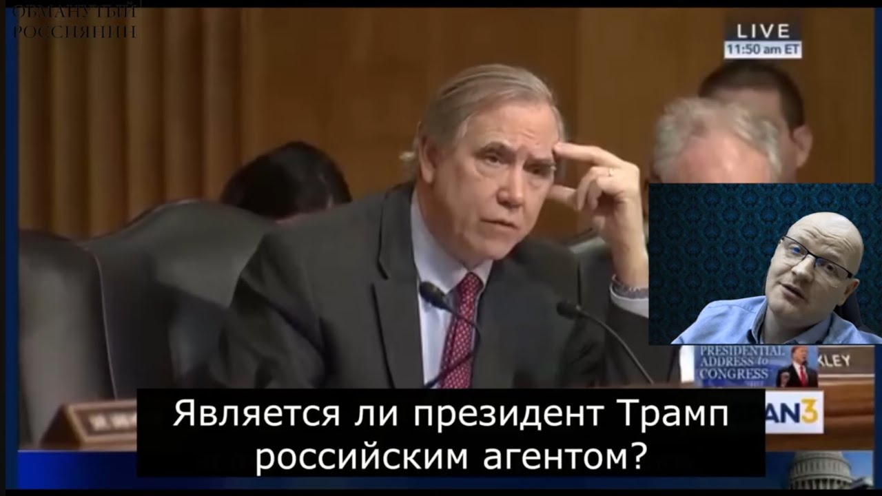 Является ли Трамп российским агентом? Выступление сенатора Джеффа Меркли🔥