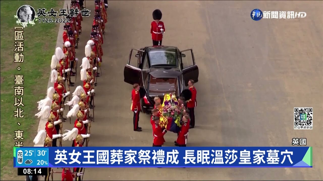 英女王國葬家祭禮成 長眠溫莎皇家墓穴｜華視新聞 20220920