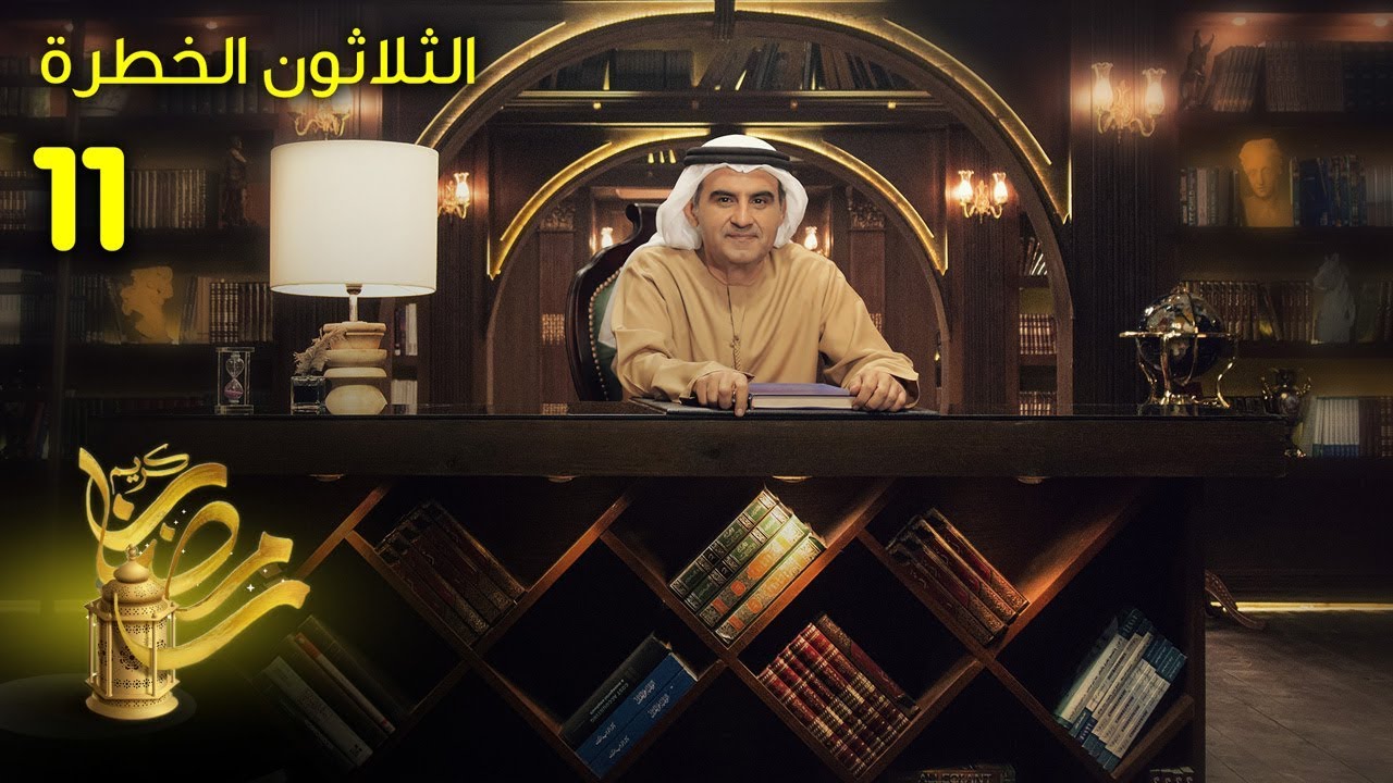 موسم الهجرة إلى الشمال - الثلاثون الخطرة