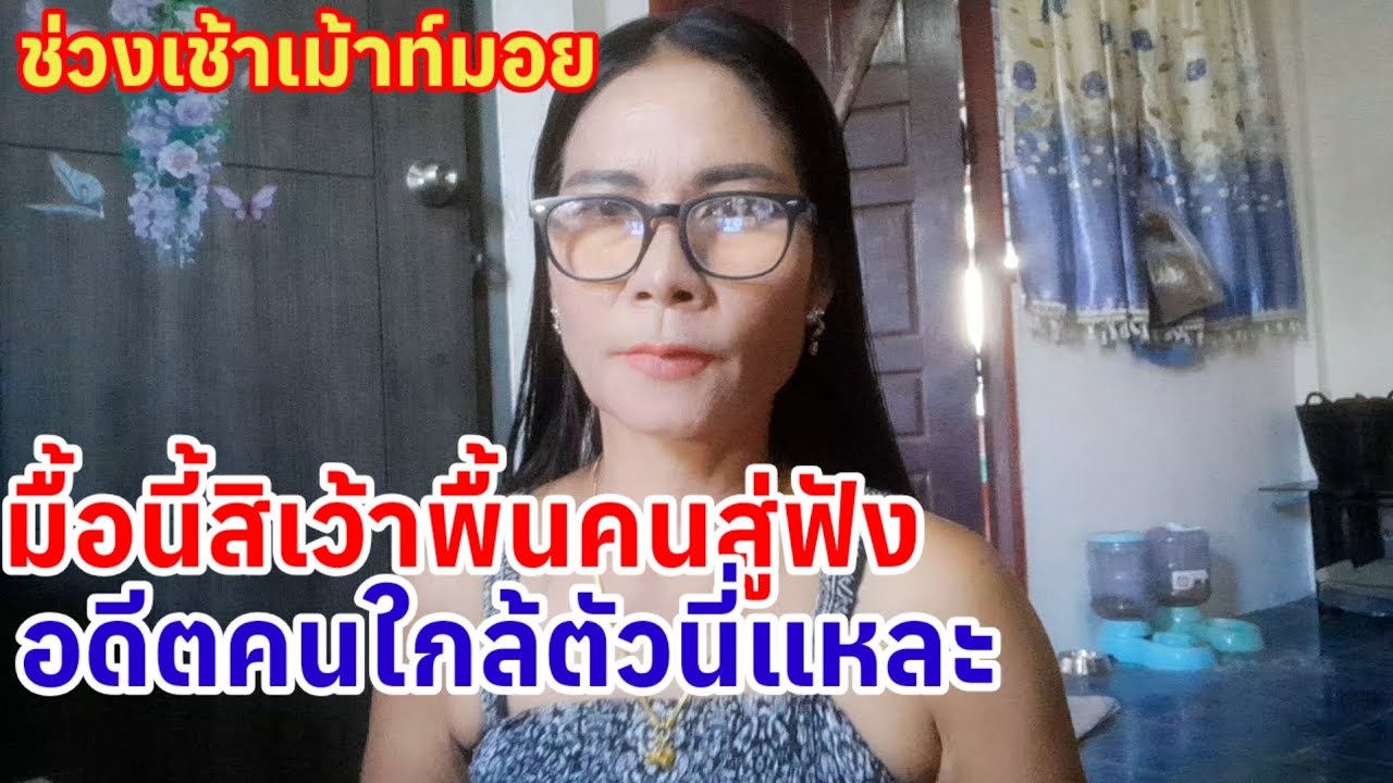 #นี่คือตัวอย่างของคนที่กินไม่รู้จักเก็บไม่รู้จักวางแผนกันใช้ชีวิต สุดท้ายก็ลำบาก