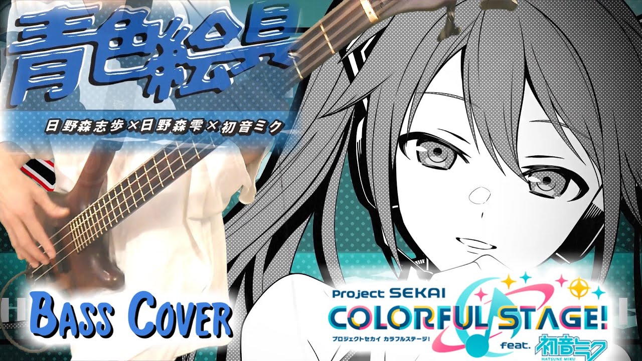 TAB有【プロセカ / 日野森志歩 & 日野森雫 × 初音ミク】青色絵具【Bass Cover】