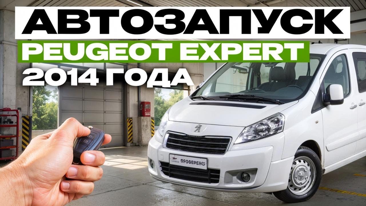 Автозапуск на Peugeot Expert 2014