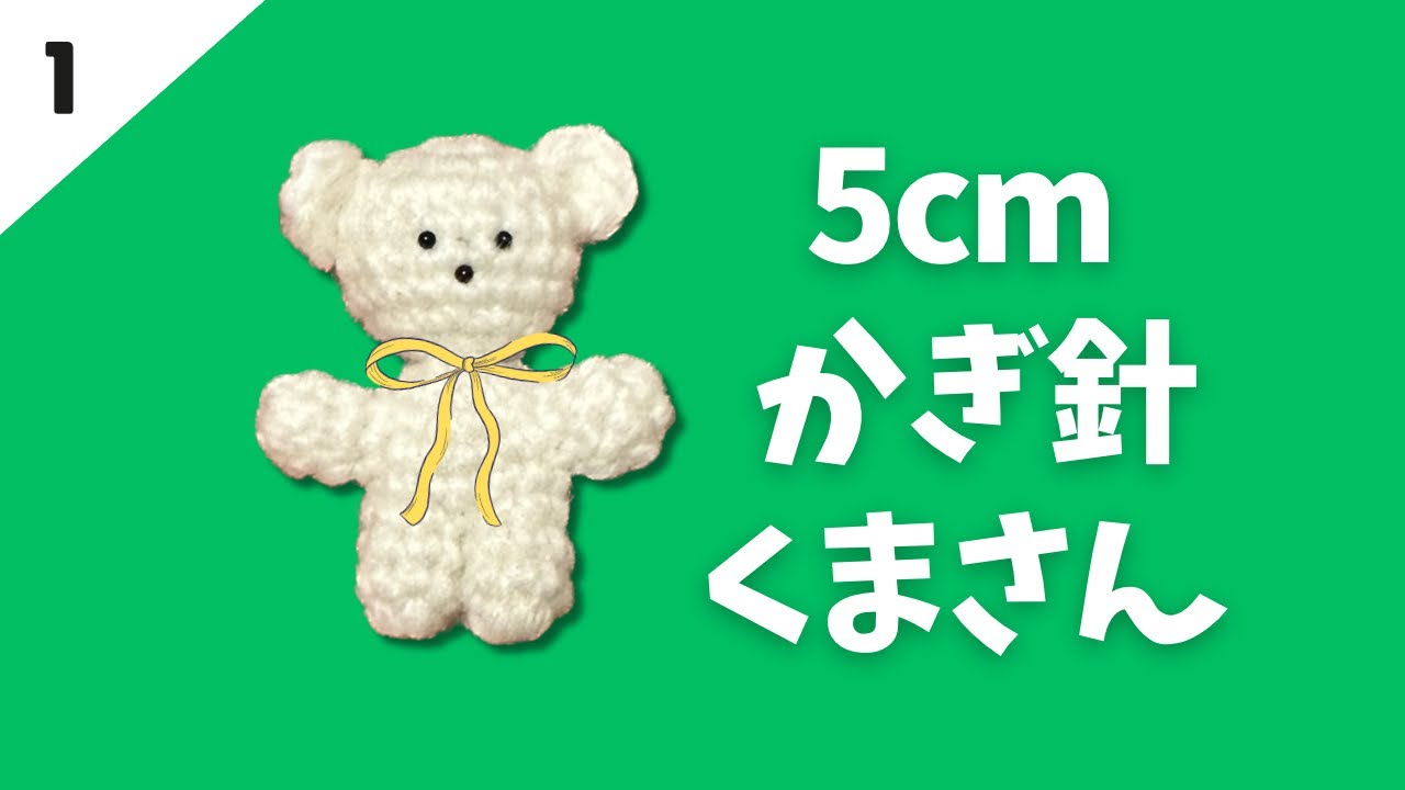 簡単くまさんあみぐるみPart1・あみぐるみくま・編み方チュートリアル・かぎ針編み図・teddy bear amigurumi tutorial・코바늘