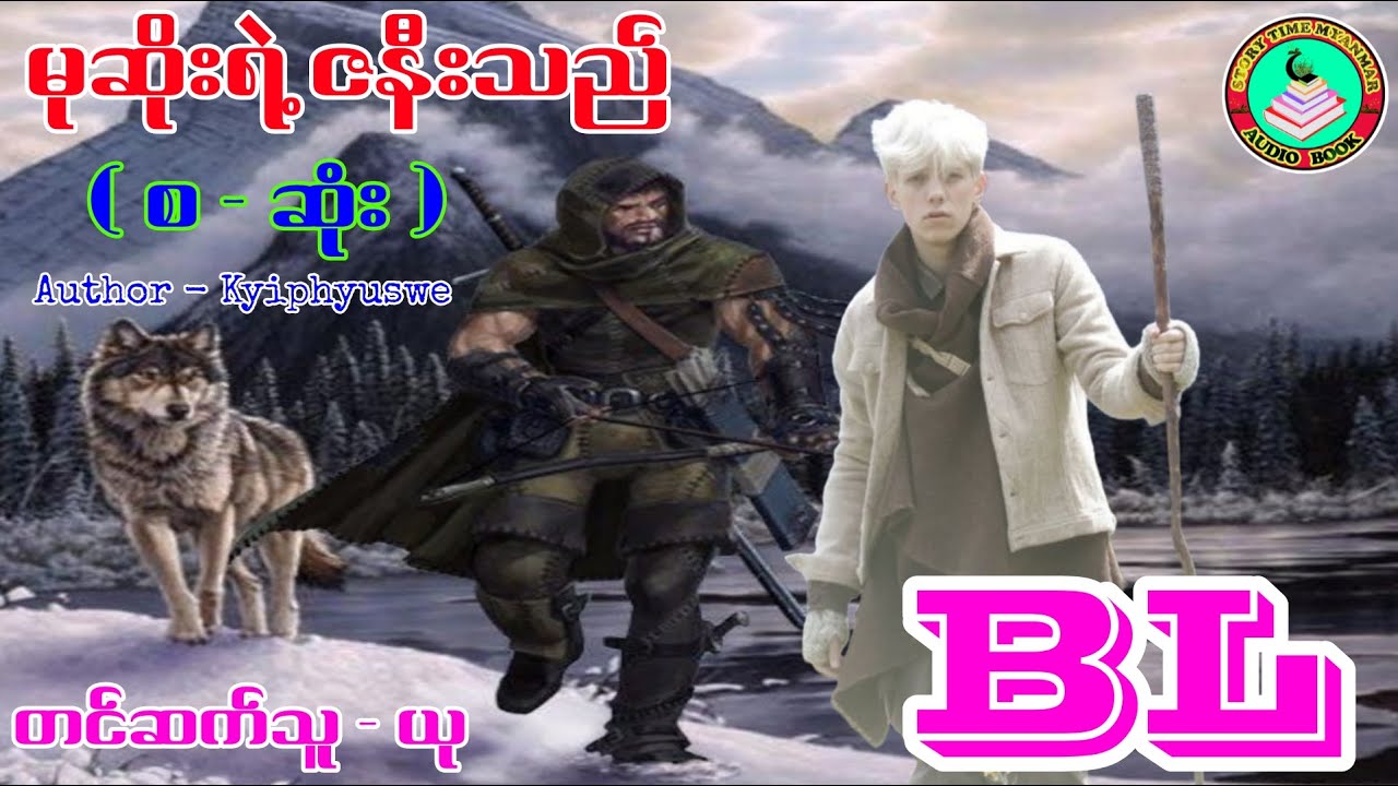 မုဆိုးရဲ့ ဇနီးသည် ( စ - ဆုံး ) ၊တင်ဆက်သူ - ယု #bl #lgbt #stm #stmchannel #novel #audiobooks