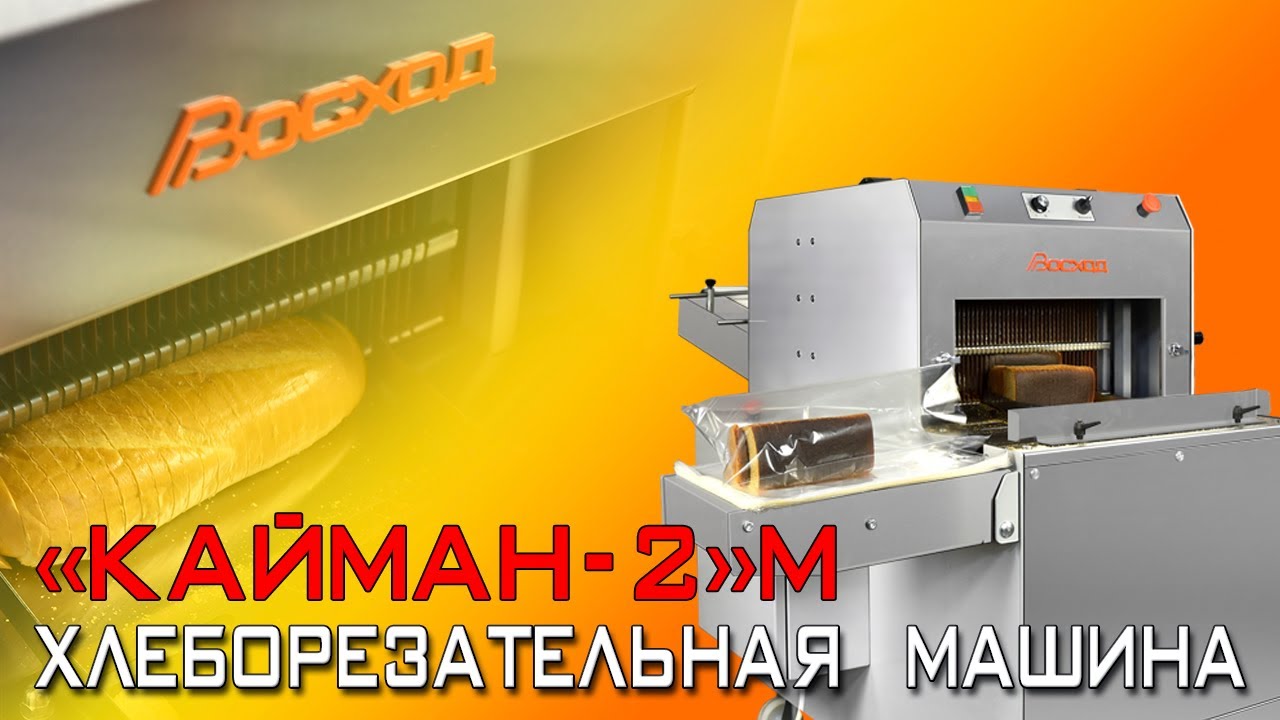 Хлеборезательная машина (Хлеборезка) Кайман-2М