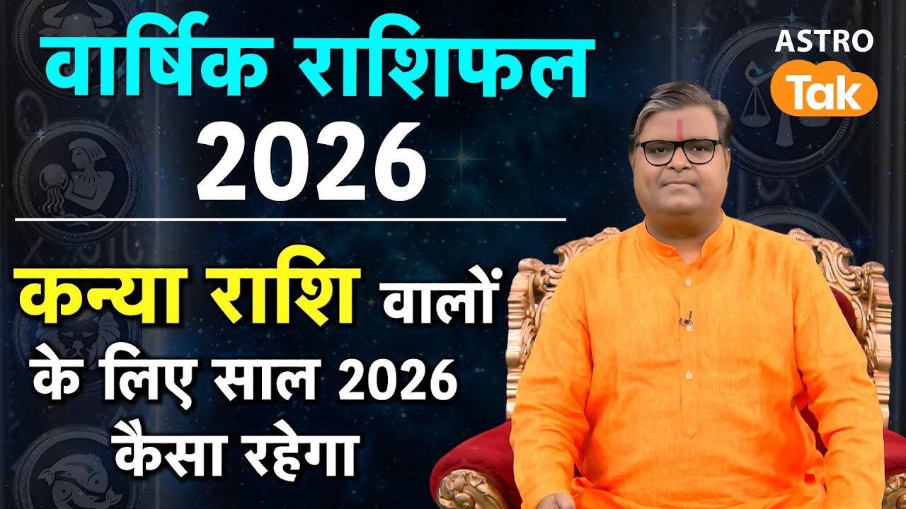 Virgo Yearly Horoscope 2026:कन्या राशि वालों के लिए साल 2026 कैसा रहेगा| Shailendra pandey|Astro Tak