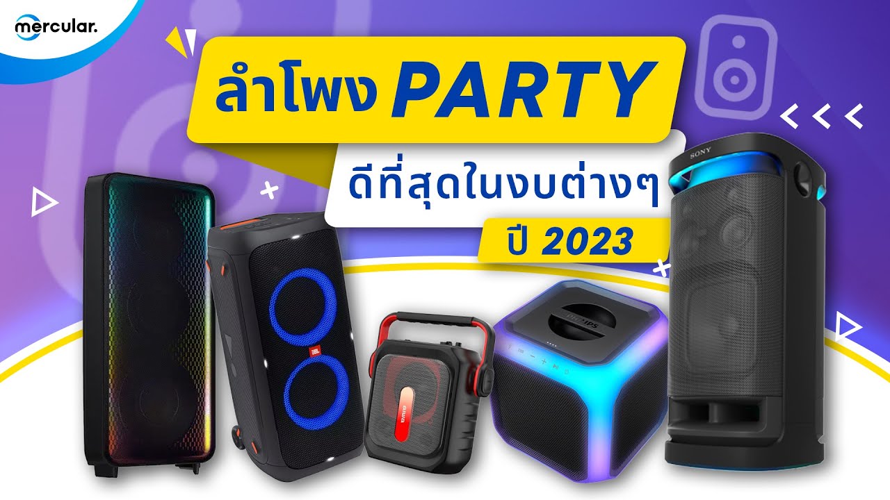 แนะนำลำโพง Party ซื้อรุ่นไหนดี? ตัวเดียวเฟี้ยวทุกงาน! 2023