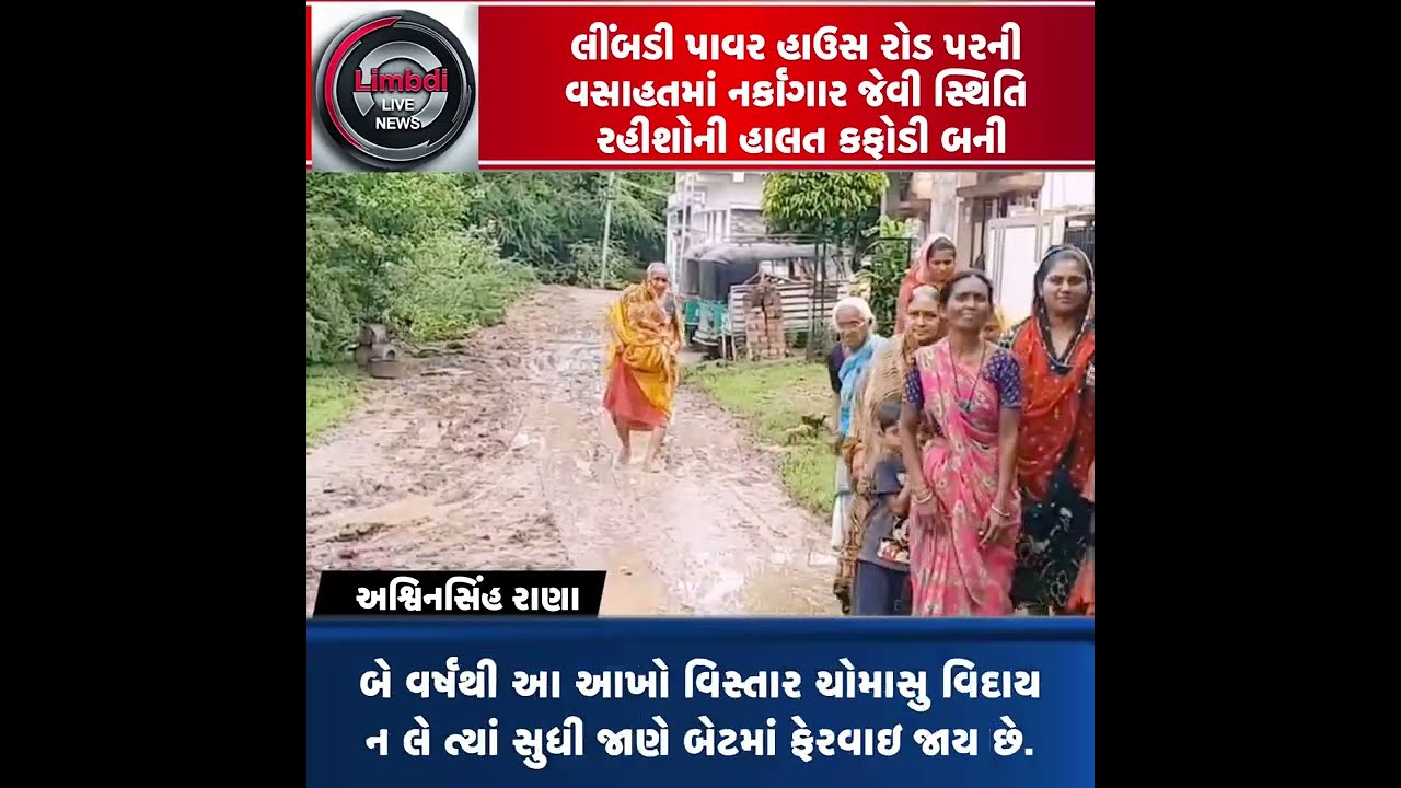 Limbdi Live News/ લીંબડી પાવર હાઉસ રોડ પર ની વસાહતમાં નર્કાગાર જેવી સ્થિતિ રહીશો ની હાલત કફોડી બની