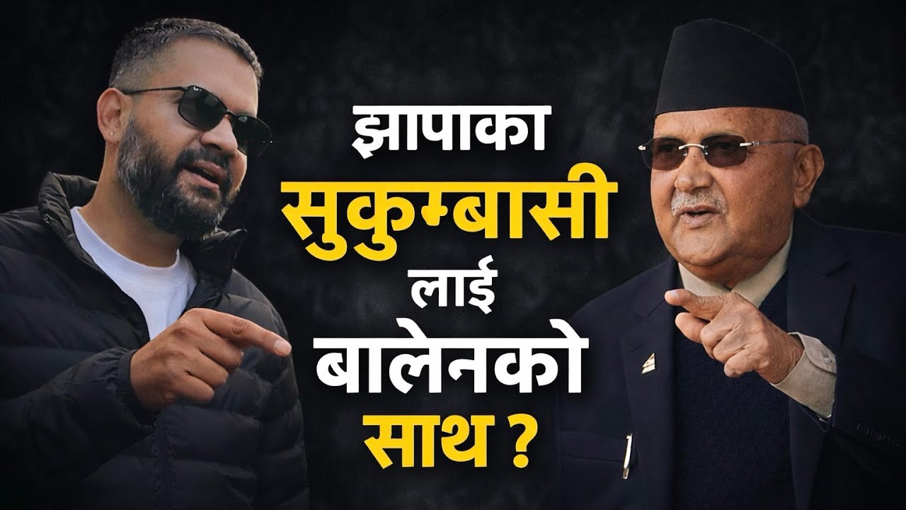 Jhapa मा सुकुम्बासी को मन जित्दै Balen Shah, के भन्छन ओली ? #balenshah #kpoli #jhapa