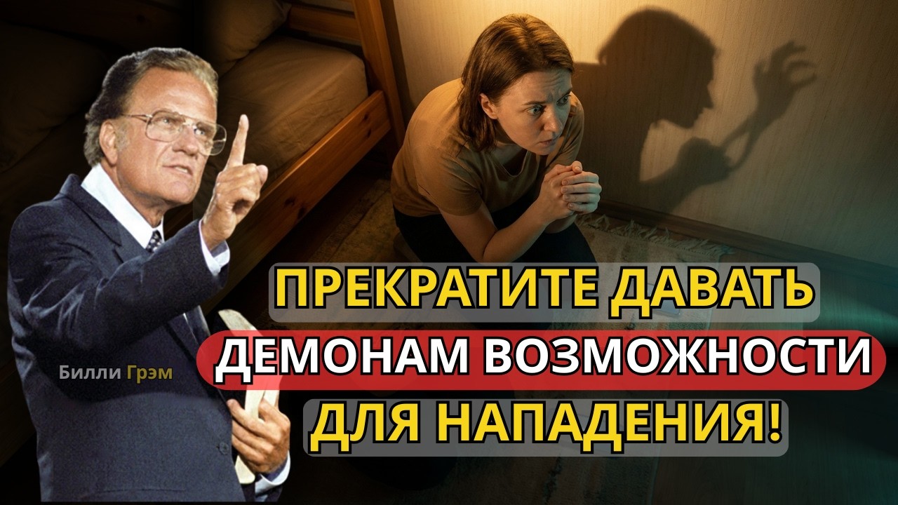 Вот почему вы чувствуете тревогу и депрессию. Перестаньте давать демонам лазейку! | Билли Грэм